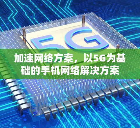 加速网络方案，以5G为基础的手机网络解决方案