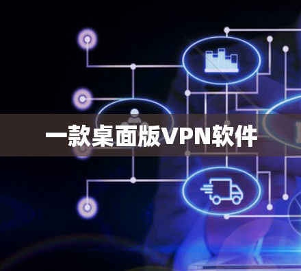 一款桌面版VPN软件