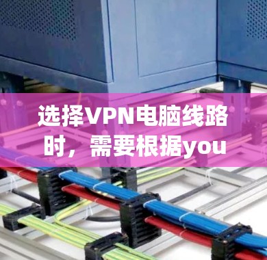 选择VPN电脑线路时，需要根据your的使用场景、需求和预算来选择合适的VPN服务和配置。以下是一些常见的VPN推荐和配置建议
