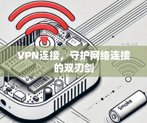 VPN连接，守护网络连接的双刃剑