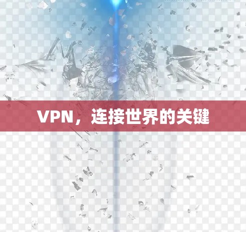 VPN，连接世界的关键