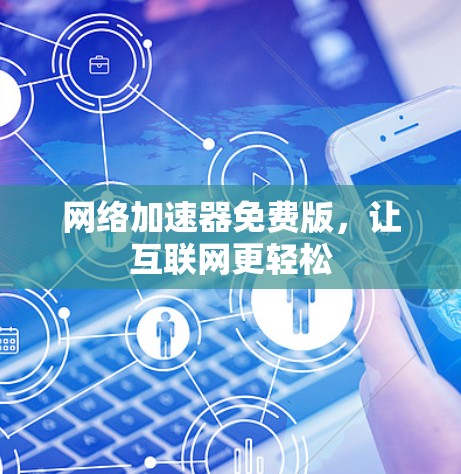 网络加速器免费版，让互联网更轻松