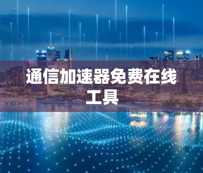 通信加速器免费在线工具