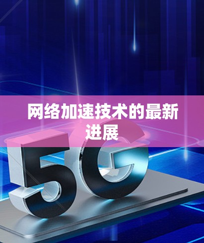 网络加速技术的最新进展