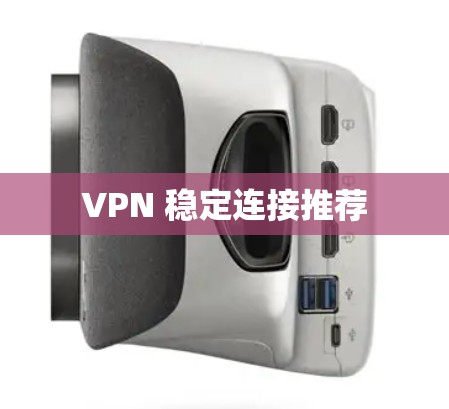 VPN 稳定连接推荐