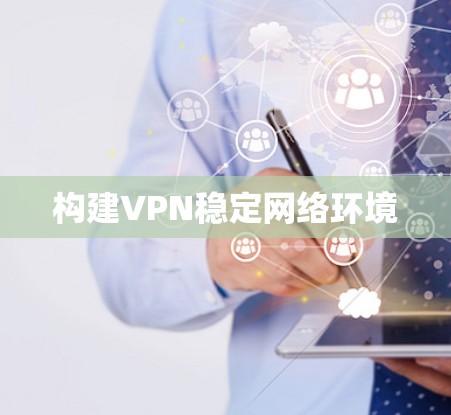 构建VPN稳定网络环境