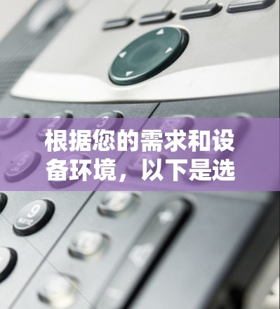 根据您的需求和设备环境，以下是选择VPN稳定服务平台的建议
