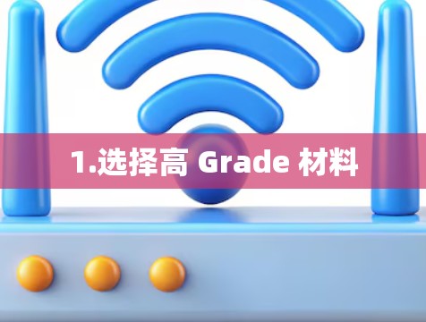 1.选择高 Grade 材料