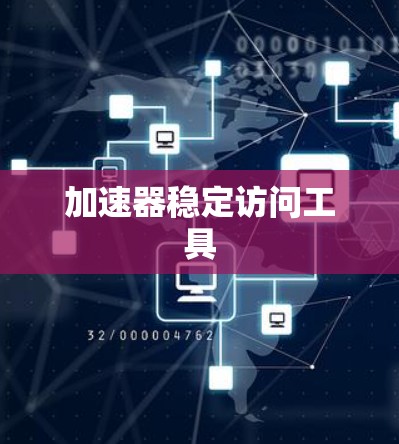 加速器稳定访问工具