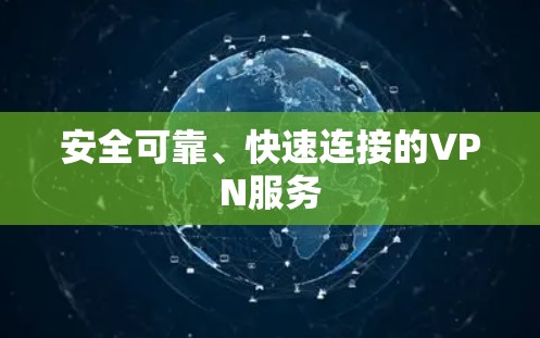 安全可靠、快速连接的VPN服务