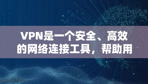 VPN是一个安全、高效的网络连接工具，帮助用户在线访问网络资源。以下是根据您的需求和特点，推荐一些适合的VPN服务