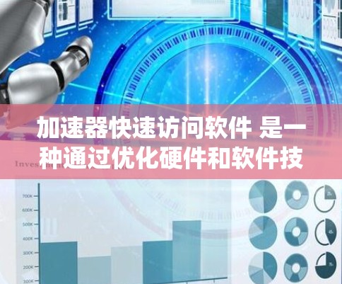 加速器快速访问软件 是一种通过优化硬件和软件技术来提高系统性能和资源利用率的系统设计。它结合了加速器和快速访问软件的原理，通过加速某些操作和快速访问外部存储设备，来提升系统整体效率
