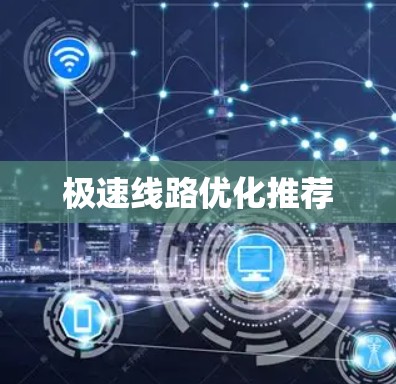 极速线路优化推荐 极速线路优化推荐