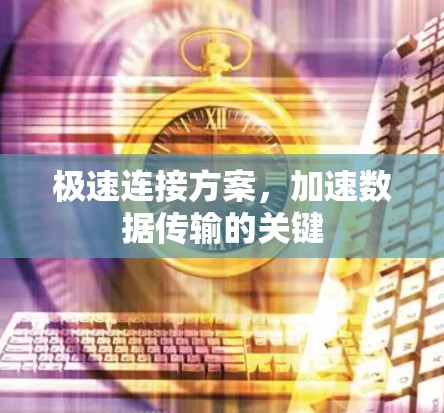极速连接方案，加速数据传输的关键