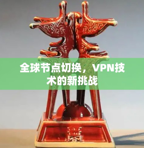 全球节点切换，VPN技术的新挑战