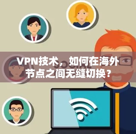 VPN技术，如何在海外节点之间无缝切换？