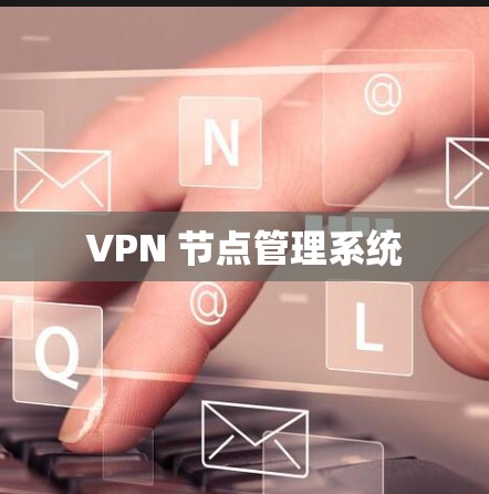 VPN 节点管理系统