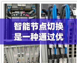 智能节点切换是一种通过优化加速器节点配置以提高性能和资源利用效率的系统功能。以下是对其详细的理解和总结