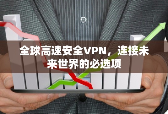 全球高速安全VPN，连接未来世界的必选项