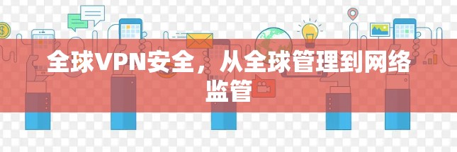 全球VPN安全，从全球管理到网络监管