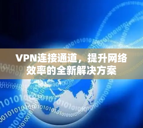 VPN连接通道，提升网络效率的全新解决方案