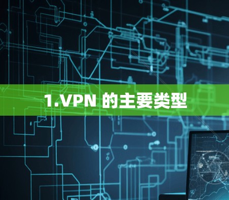 1.VPN 的主要类型