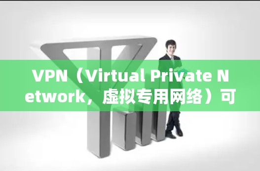VPN（Virtual Private Network，虚拟专用网络）可以在全球范围内访问，包括海外服务器。以下是一些关于VPN访问海外网络的信息