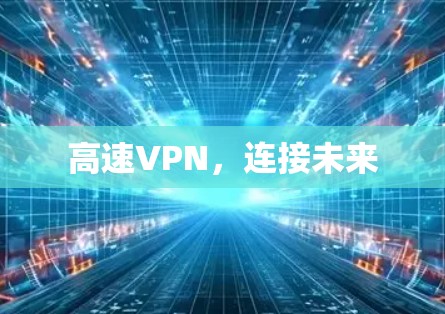 高速VPN，连接未来