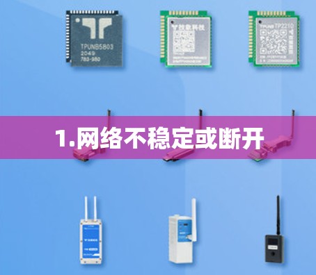 1.网络不稳定或断开