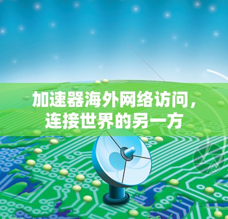 加速器海外网络访问，连接世界的另一方