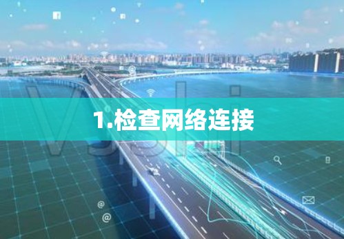 1.检查网络连接
