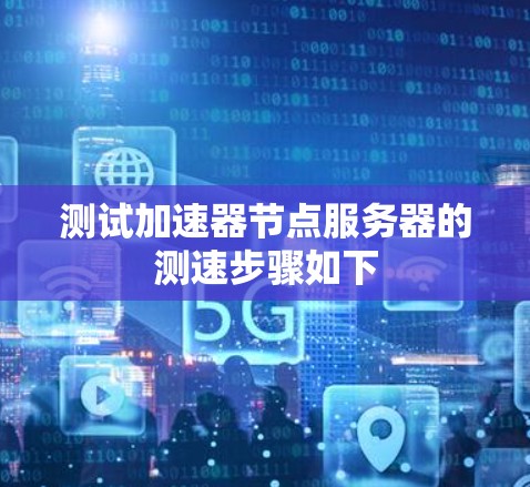 测试加速器节点服务器的测速步骤如下