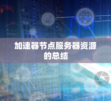 加速器节点服务器资源的总结