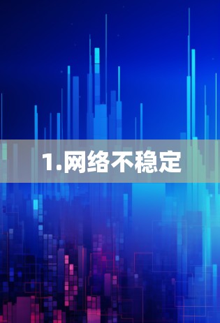 1.网络不稳定