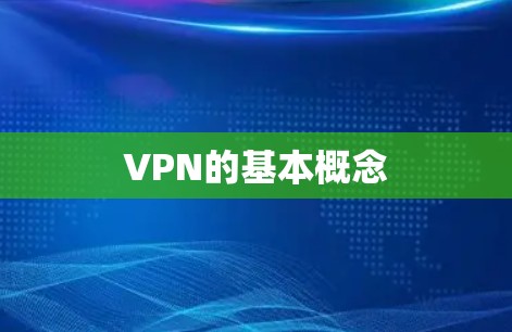 VPN的基本概念