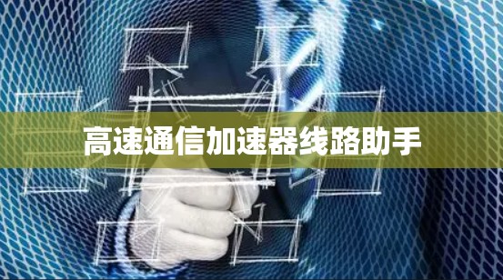 高速通信加速器线路助手