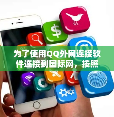 为了使用QQ外网连接软件连接到国际网，按照以下步骤操作