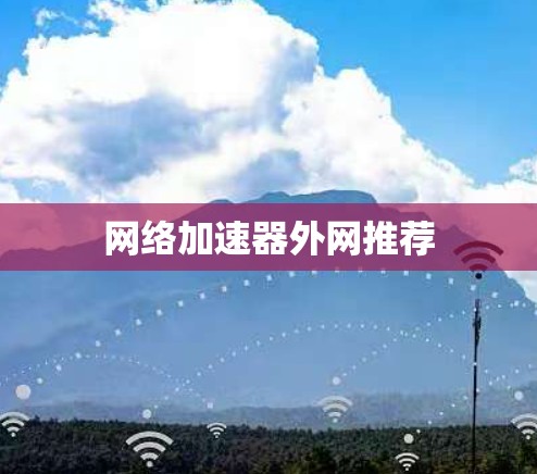 网络加速器外网推荐