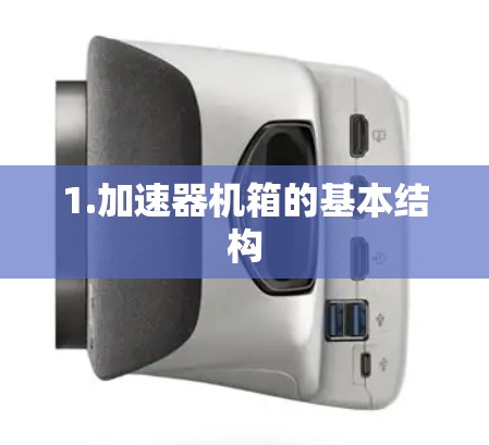 1.加速器机箱的基本结构