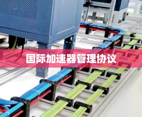 国际加速器管理协议