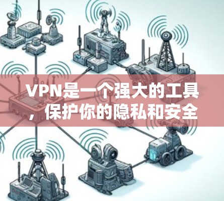 VPN是一个强大的工具，保护你的隐私和安全，但选择一个可靠的VPN服务是一个复杂的过程。以下是一个清晰的步骤指南，帮助你更好地开始这个旅程