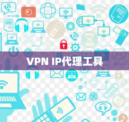 VPN IP代理工具