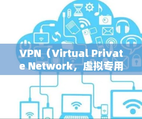 VPN（Virtual Private Network，虚拟专用网络）是用于安全访问国际互联网的工具，通常用于加密数据传输，以防止未经授权的访问。以下是VPN跨境访问工具的详细介绍