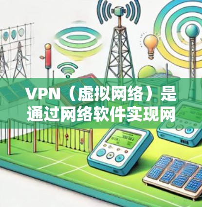 VPN（虚拟网络）是通过网络软件实现网络连接的功能，用于在不同的网络环境中访问同一网络服务。跨境VPN是指从一个网络设备到另一个网络设备之间的VPN连接。以下是一些关于VPN跨境网络优化的建议