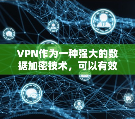 VPN作为一种强大的数据加密技术,可以有效地保护个人或机构的数据安全。然而,使用VPN在跨境使用时需要综合考虑多个因素,以确保数据的安全性和合规性。以下是一些关键步骤和建议 VPN作为一种强大的数据加密技术,可以有效地保护个人或机构的数据安全。然而,使用VPN在跨境使用时需要综合考虑多个因素,以确保数据的安全性和合规性。以下是一些关键步骤和建议