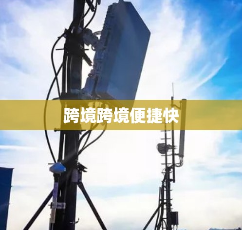 跨境跨境便捷快