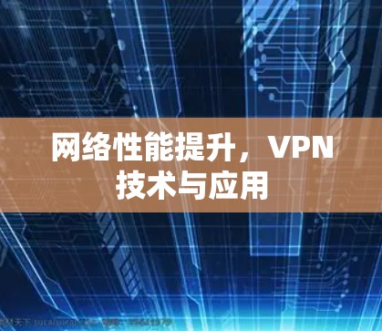 网络性能提升，VPN技术与应用