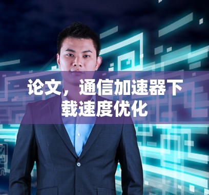 论文，通信加速器下载速度优化