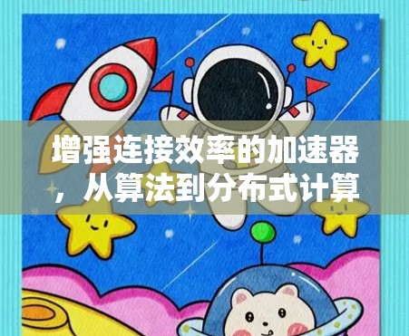 增强连接效率的加速器，从算法到分布式计算的智慧