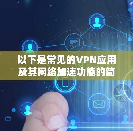 以下是常见的VPN应用及其网络加速功能的简要介绍